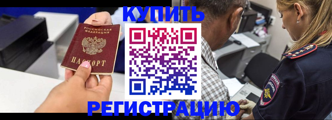 купить прописку в Калаче